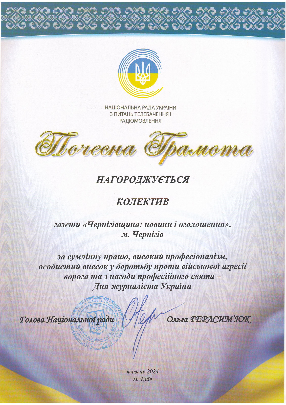 Грамота Нацради