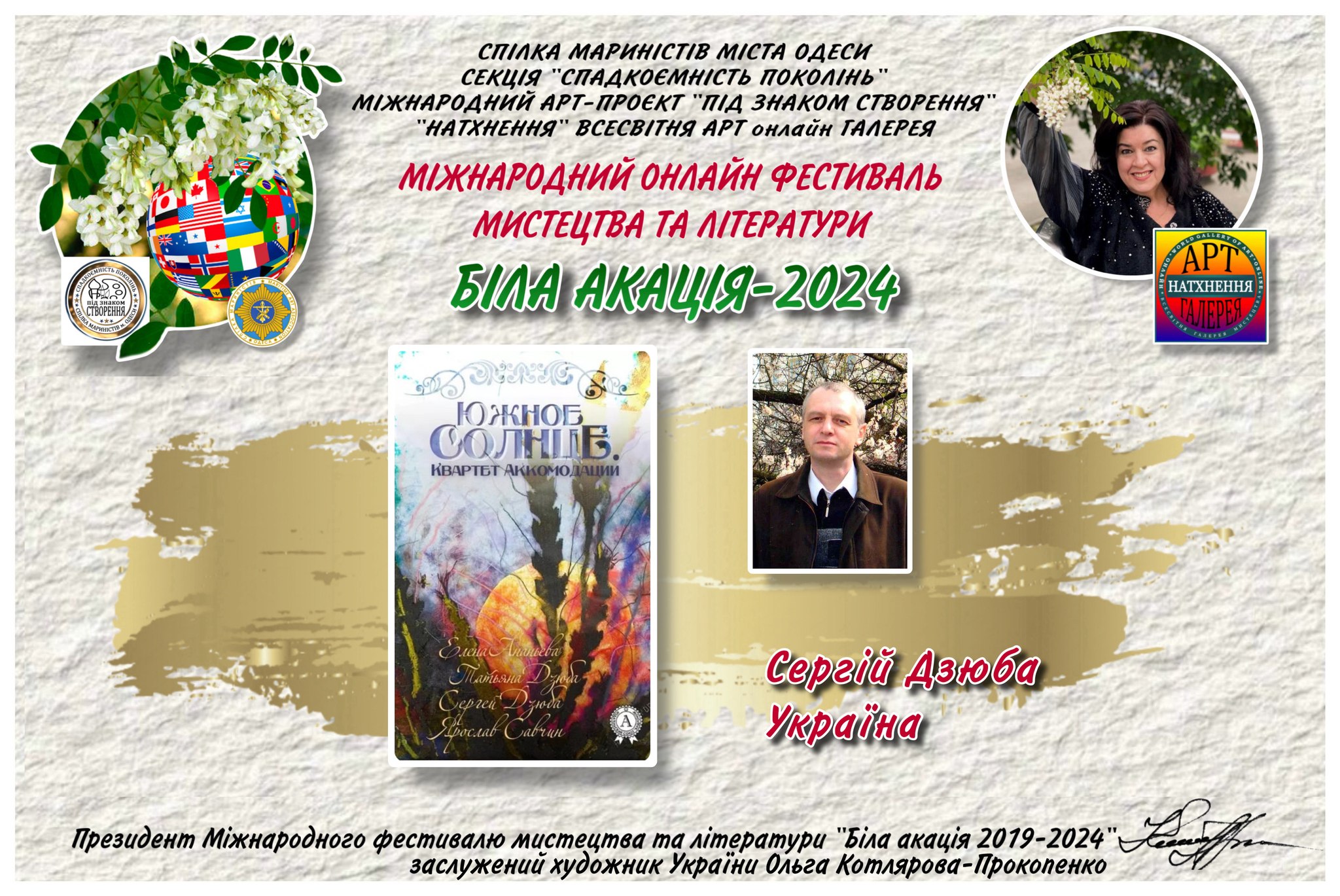 С. Дзюба. Біла акація 2