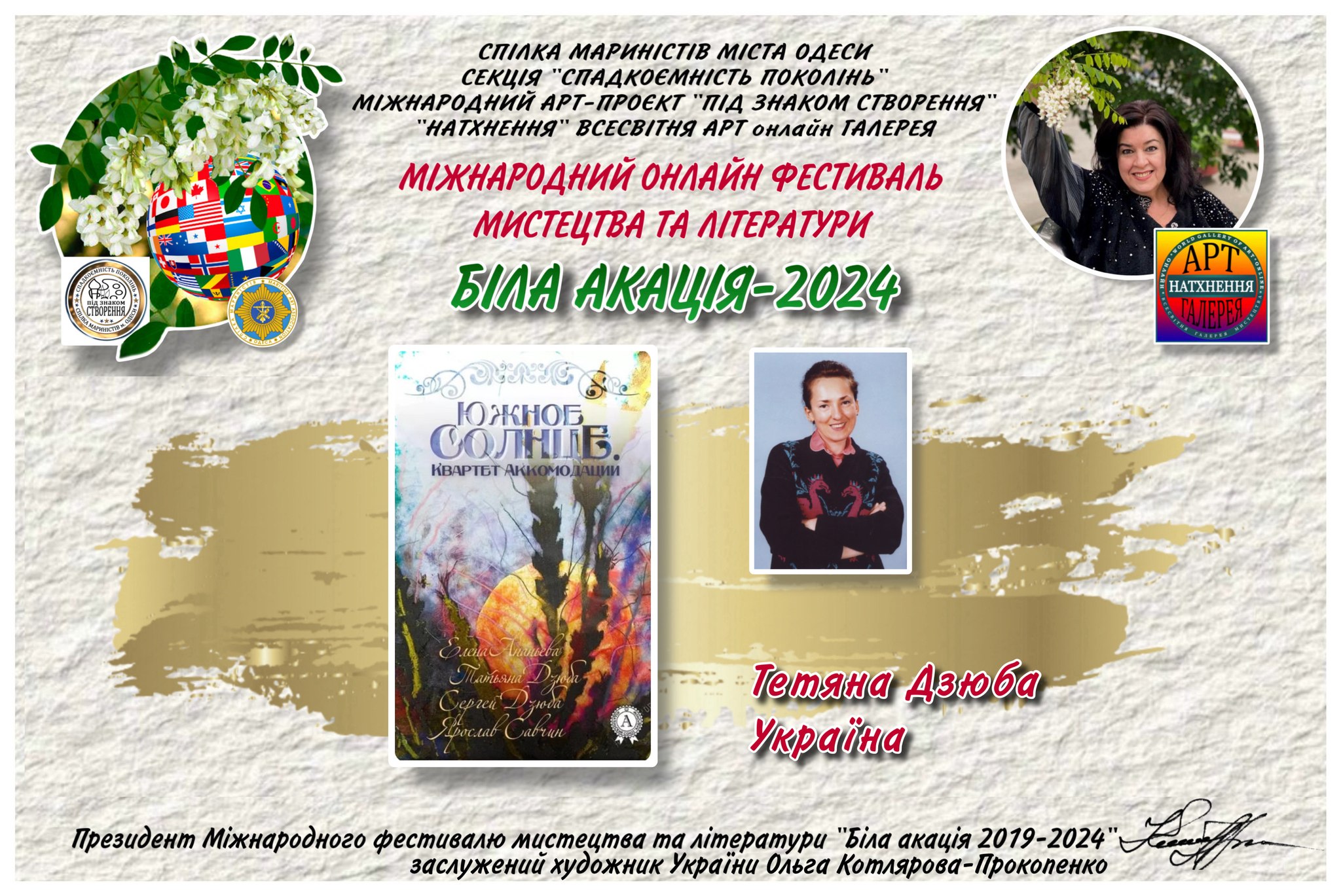 Т. Дзюба. Біла акація 2