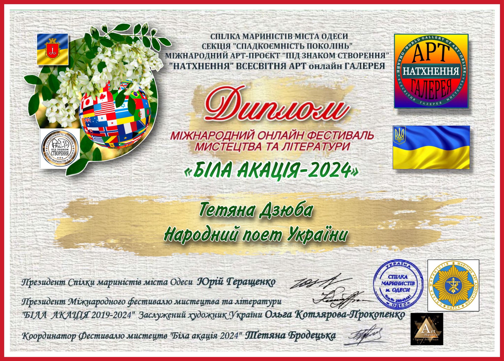 Тетяна Дзюба. Біла акація 2024