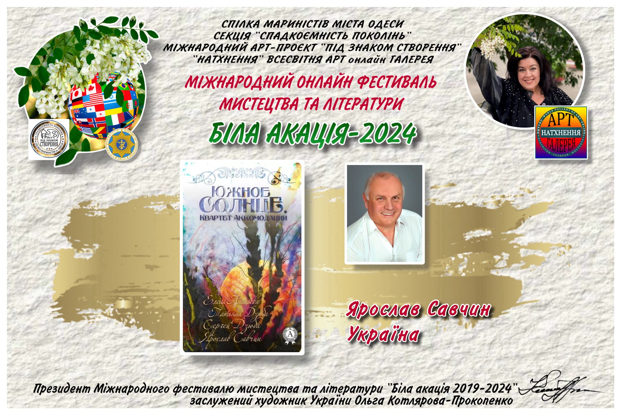 Я. Савчин. Біла акація 2