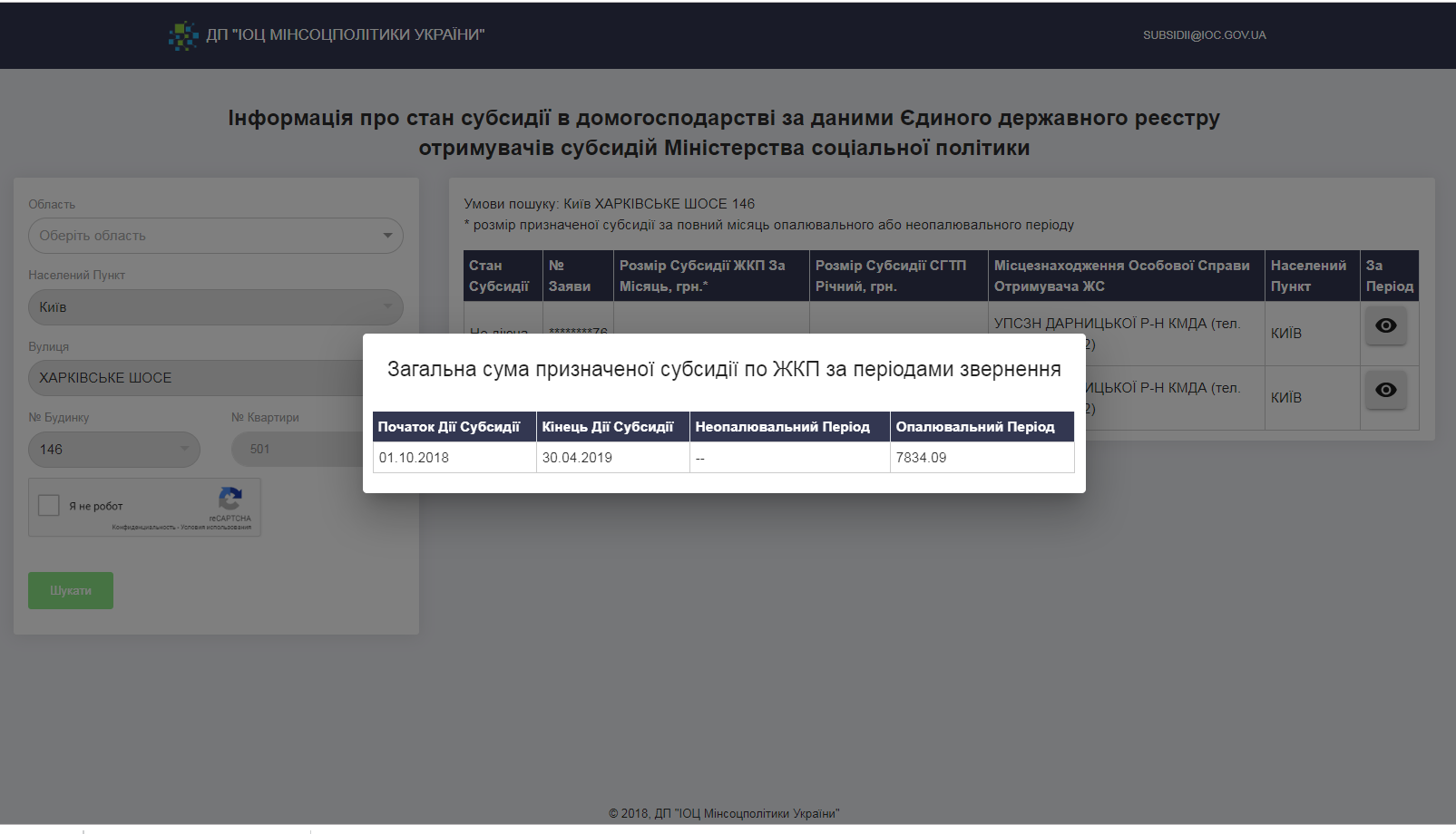 Субсидія у Києві і в Бобровиці з сайту Мінсоцполітики