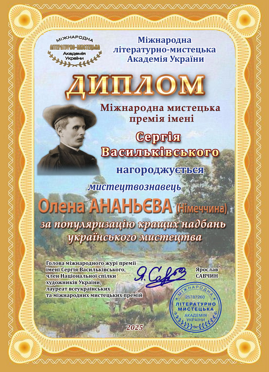 Ананьєва Васильківський