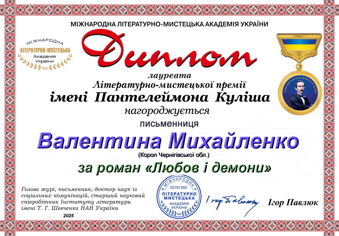 Куліш25 Михайленко