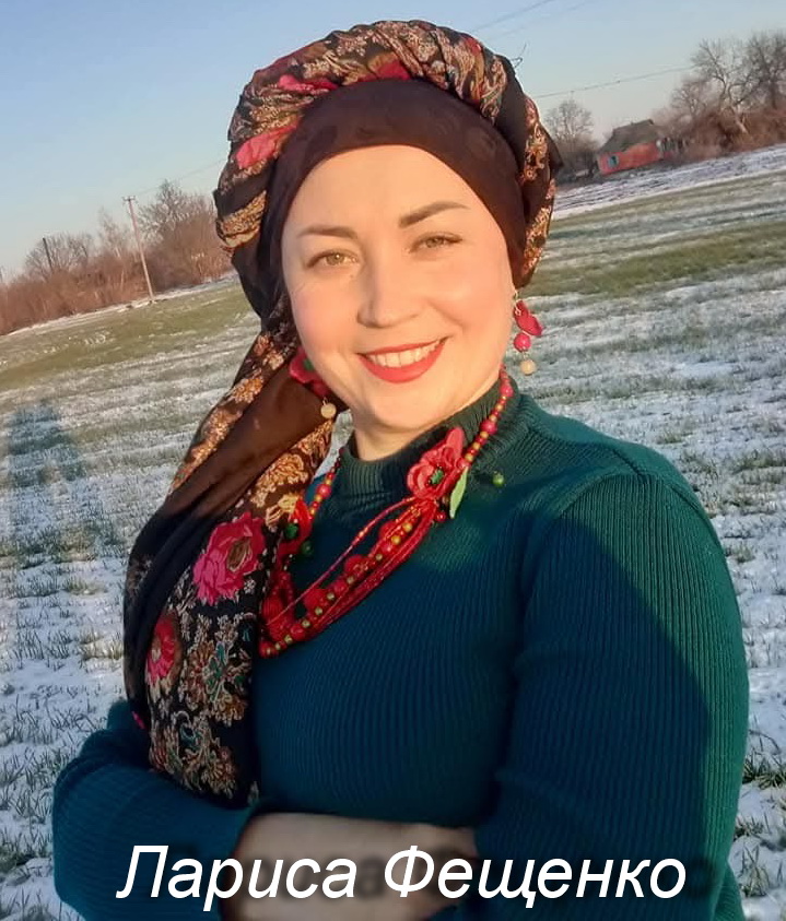 Лариса Фещенко