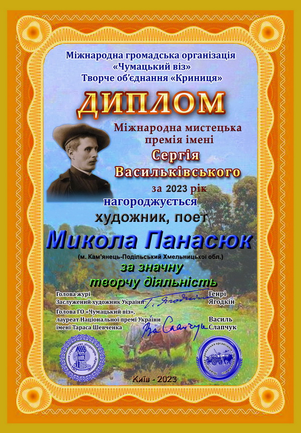 Микола Панасюк Васильківський