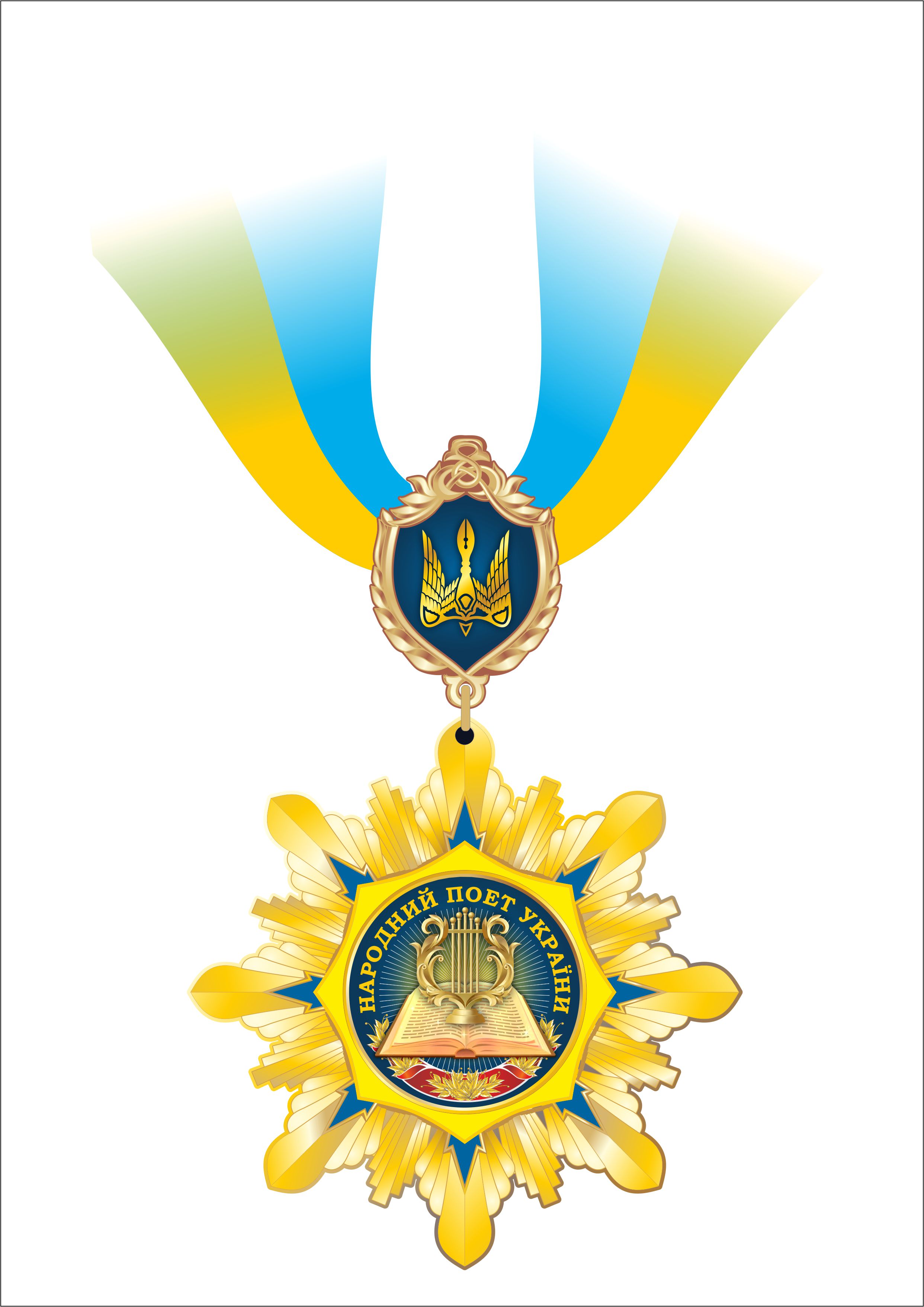 Народний поет України орден