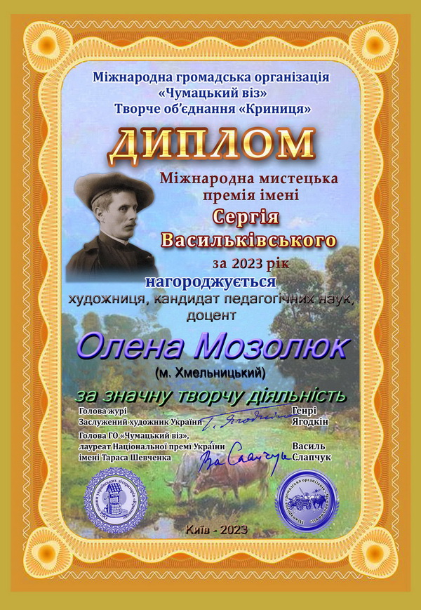 Олена Мозолюк Васильківський