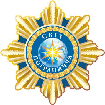 Світ Пограниччя знак