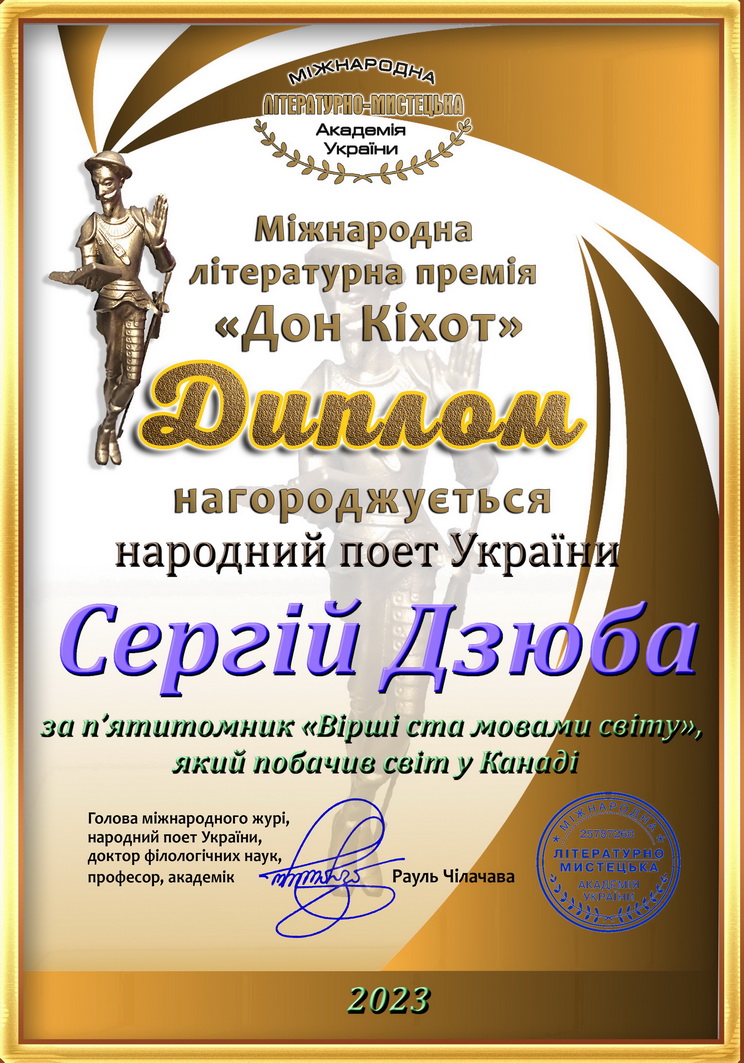 Сергій Дзюба Дон Кіхот