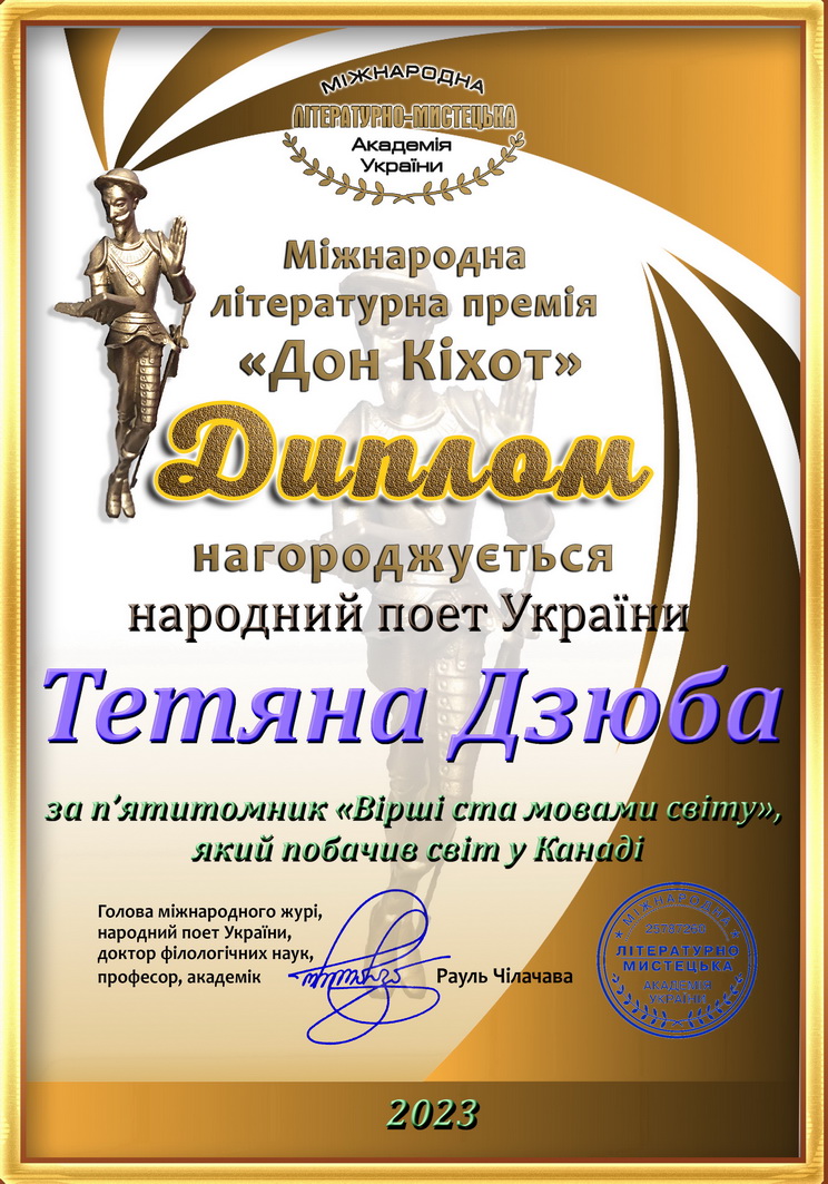 Тетяна Дзюба Дон Кіхот