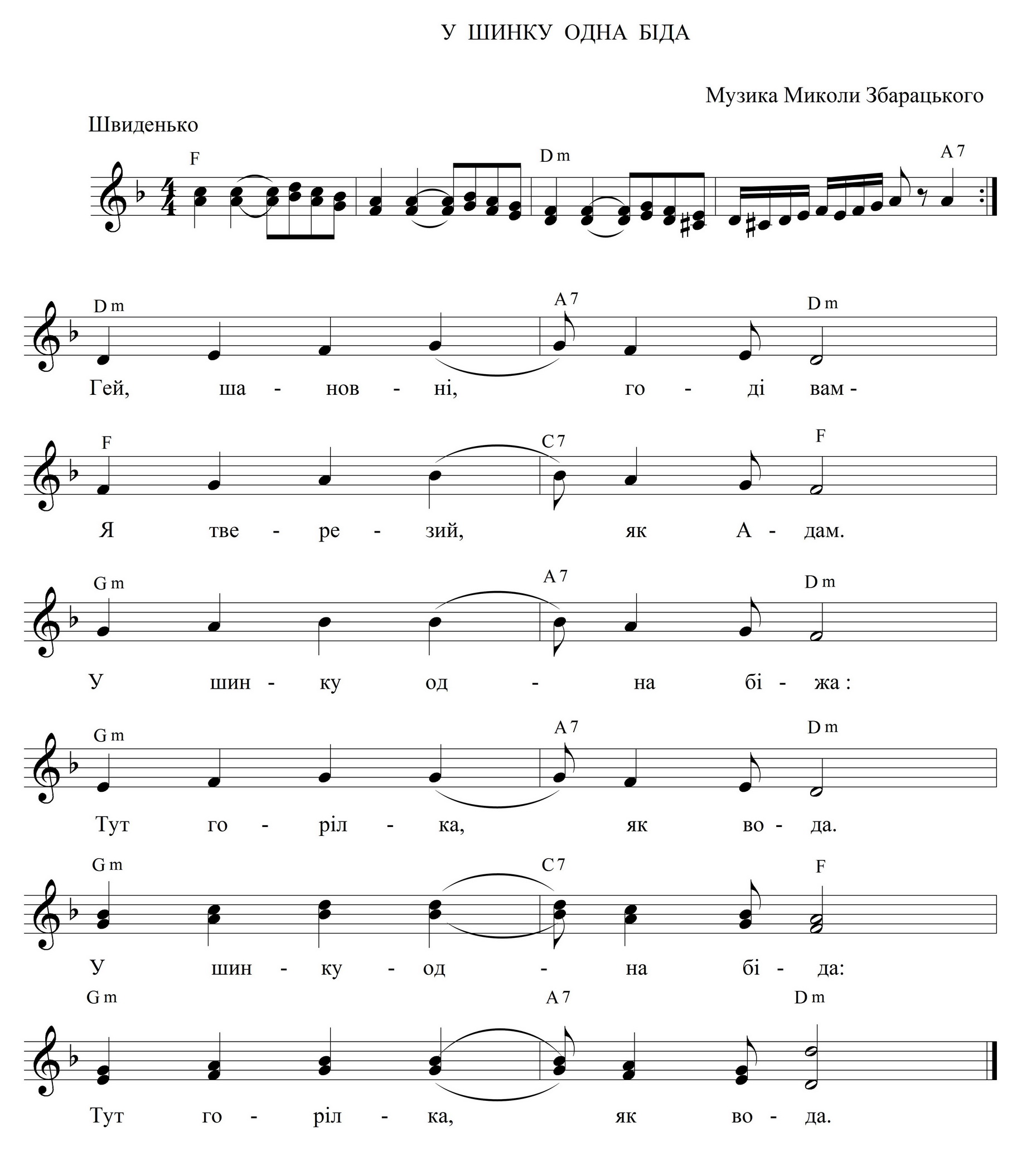 У шинку одна біда ноти