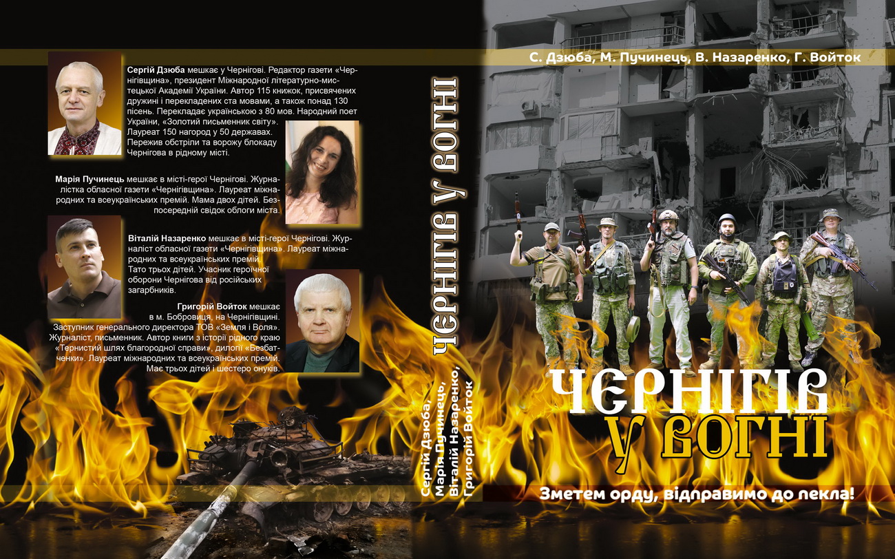 Чернігів у вогні обклjpg