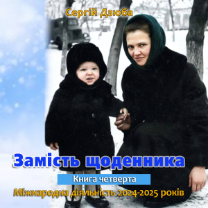 Вийшли спогади Сергія Дзюби «Замість щоденника. Книга четверта»