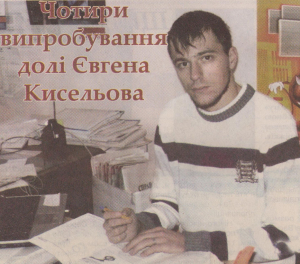 Чотири випробування долі Євгена Кисельова