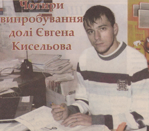 Чотири випробування долі Євгена Кисельова