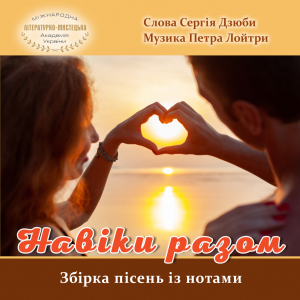 Вийшла збірка нових пісень із нотами Сергія Дзюби та Петра Лойтри «Навіки разом»