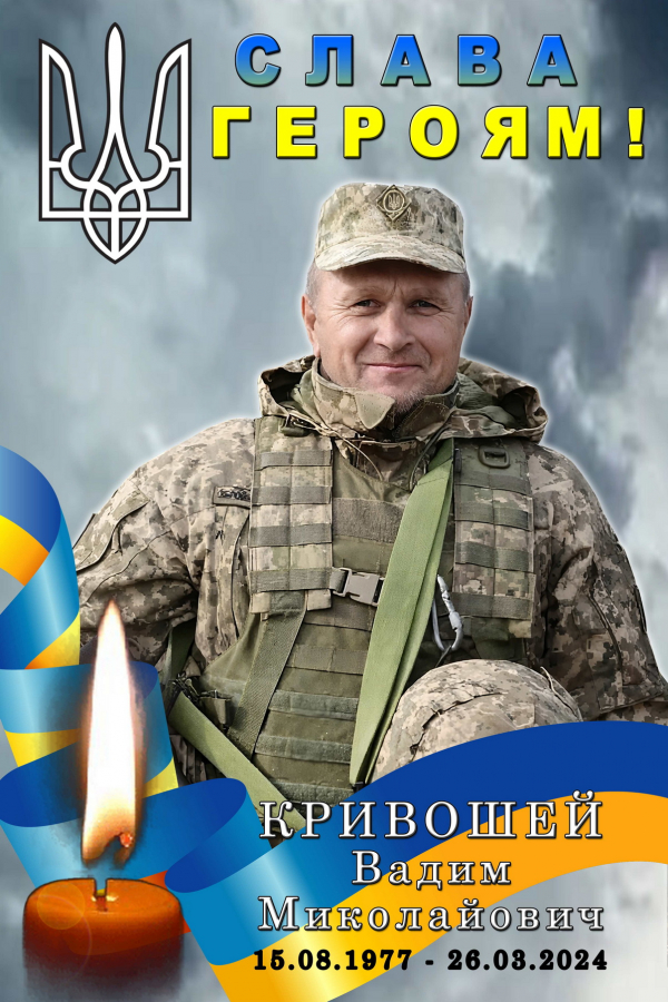 Громада провела в останню дорогу загиблого Героя Вадима Кривошея