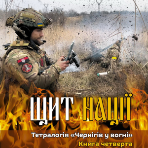 Побачила світ збірка «Щит нації» – четверта книга знаменитої тетралогії «Чернігів у вогні», яка вже стала міжнародним бестселером
