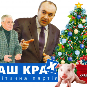 «Міцні господарники» з «Нашого краю» докерувалися до діри в бюджеті