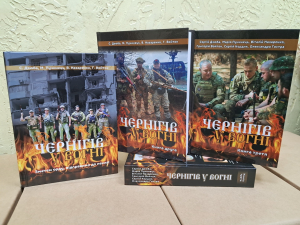 Усі три книги «Чернігів у вогні» є в редакції