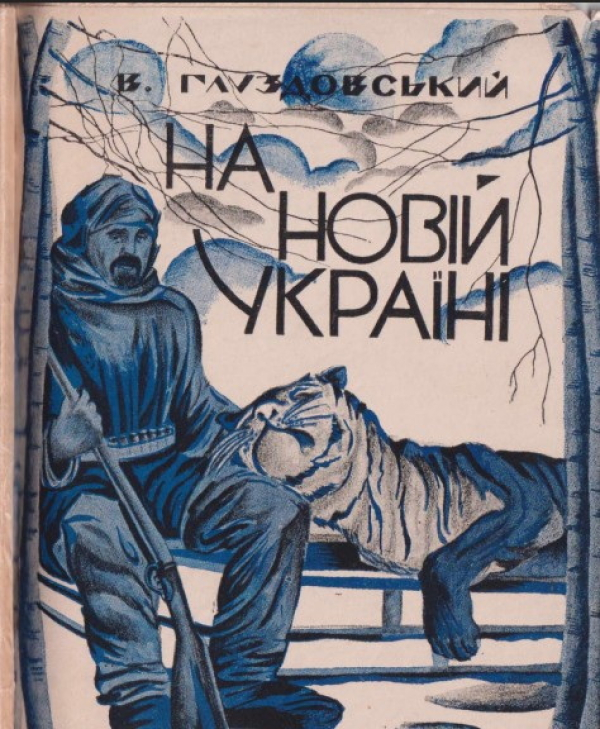 Що пов’язує село Гарбузин і Японське море?