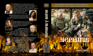 Збірка «Чернігів у вогні. Книга третя» представлена на конкурс «Книга року»