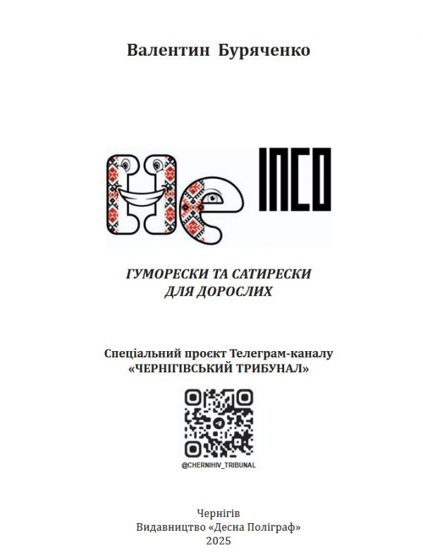 Нова книга Валентина Буряченка «Не ІПСО»