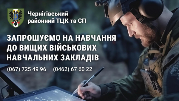Вищі військові навчальні заклади Міністерства оборони України запрошують на навчання