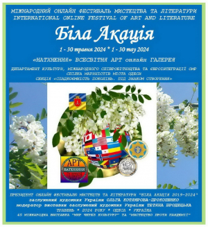 Тетяна та Сергій Дзюби і Ярослав Савчин нагороджені на Міжнародному фестивалі «Біла акація – 2024»